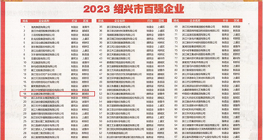中文天天操权威发布丨2023绍兴市百强企业公布，长业建设集团位列第18位